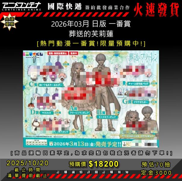 2026年03月 日版 一番賞 葬送的芙莉蓮 1020 