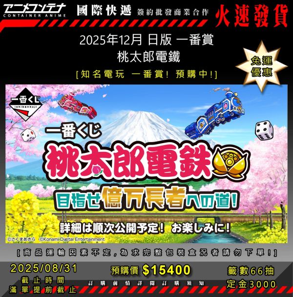 2025年12月 日版 一番賞  桃太郎電鐵 0831 