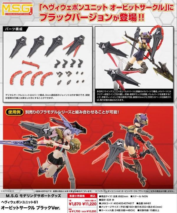 Kotobukiya M.S.G 重型武器組件 軌道環 黑色版M.S.G モデリングサポートグッズ ヘヴィウェポンユニット 61 オービットサークル ブラックVer.預購25年09月0531 