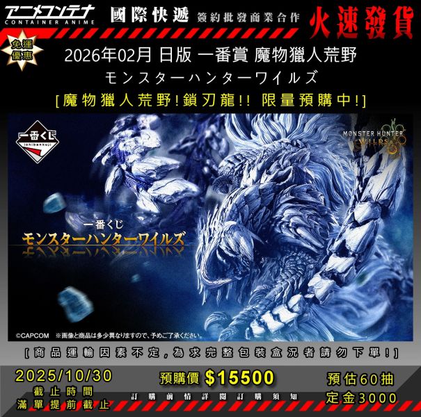 2026年02月 日版 一番賞 魔物獵人荒野 モンスターハンターワイルズ 1030 