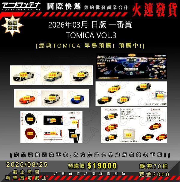 2026年03月 日版 一番賞  TOMICA VOL.3 0825 