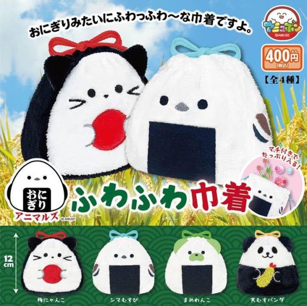 400円カプセル おにぎりアニマルズふわふわ巾着  1袋30入 預購26年03月1108 
