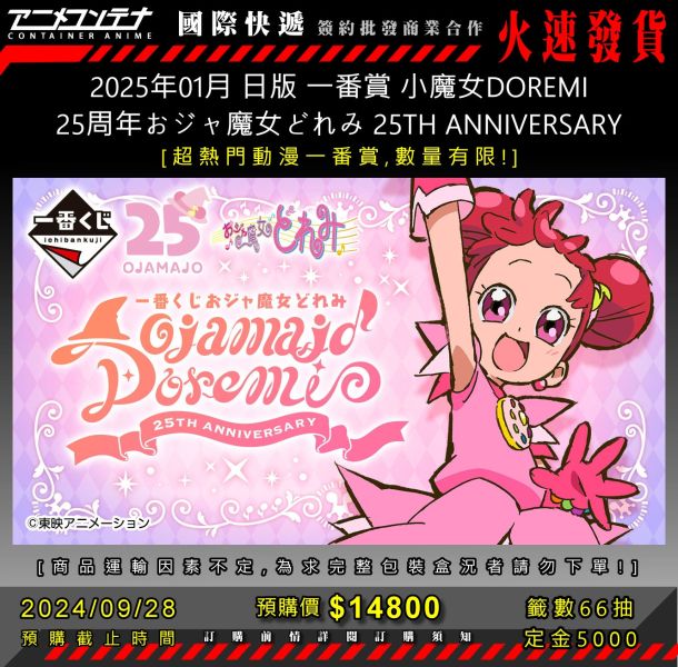 2025年01月 日版 一番賞 小魔女DOREMI 25周年おジャ魔女どれみ 25TH ANNIVERSARY 0928 