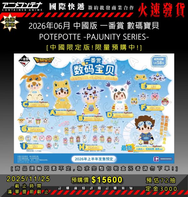 2026年06月 中國版 一番賞 數碼寶貝 POTEPOTTE -PAJUNITY SERIES- 1125 