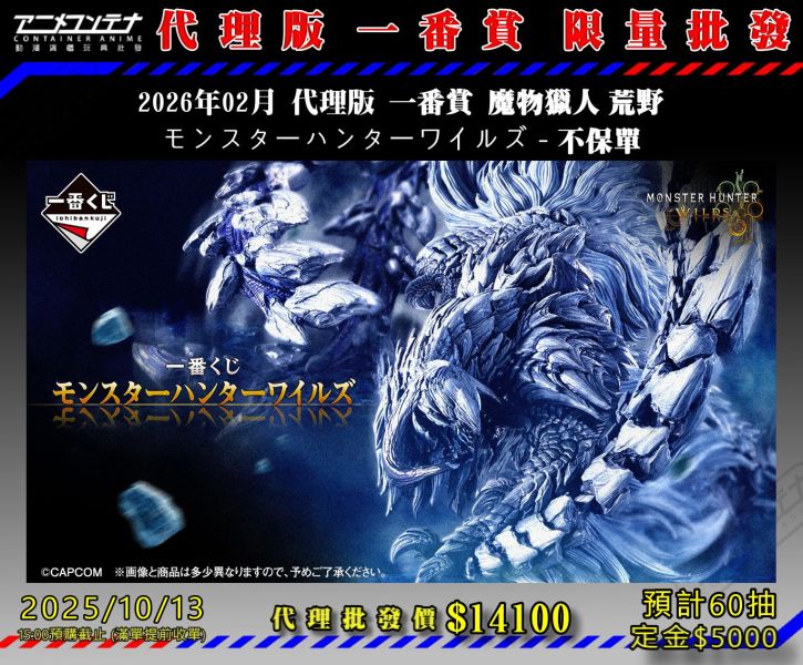 2026年02月 代理版 一番賞 魔物獵人 荒野 モンスターハンターワイルズ - 不保單 1013 