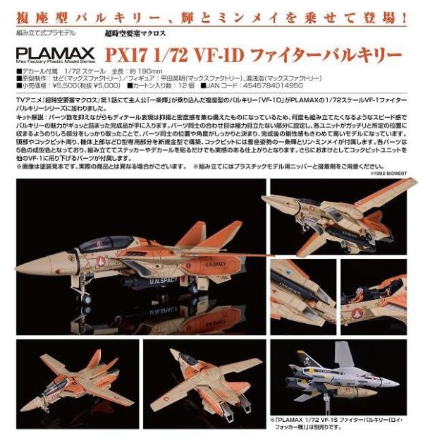 超時空要塞マクロス PLAMAX PX17 1/72 VF-1D ファイターバルキリー 預購26年02月0925 
