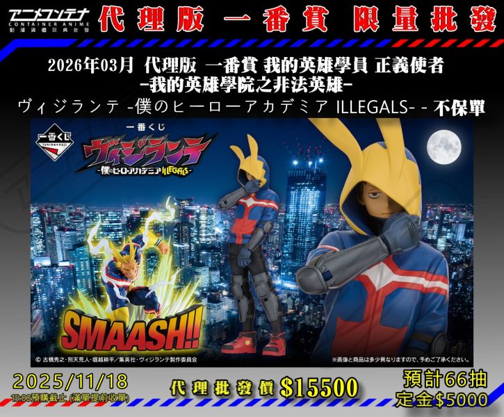 2026年03月 代理版 一番賞 我的英雄學員 正義使者  -我的英雄學院之非法英雄-  ヴィジランテ -僕のヒーローアカデミア ILLEGALS- - 不保單 1118 
