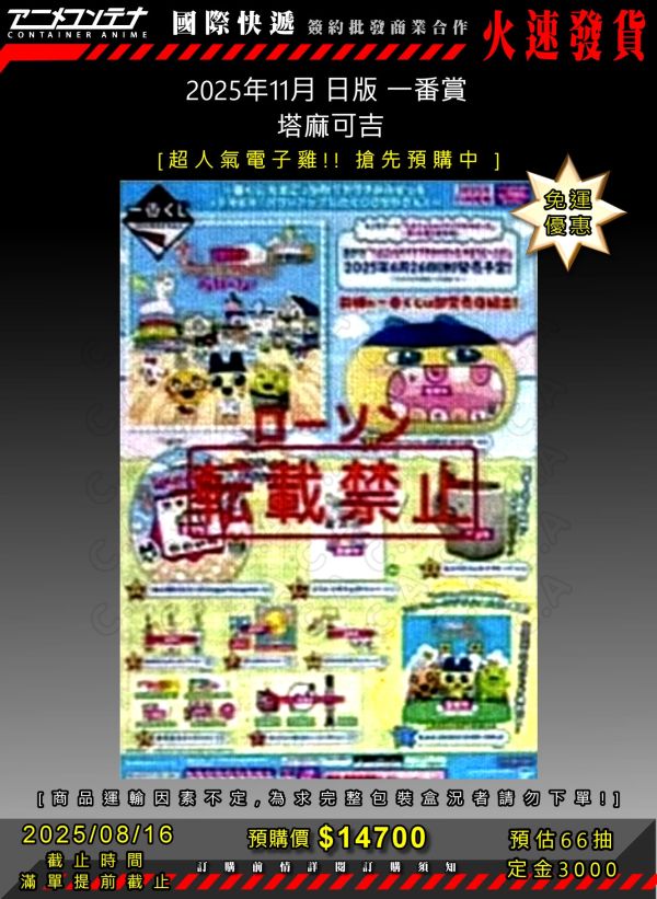 2025年11月 日版 一番賞  塔麻可吉 0816 