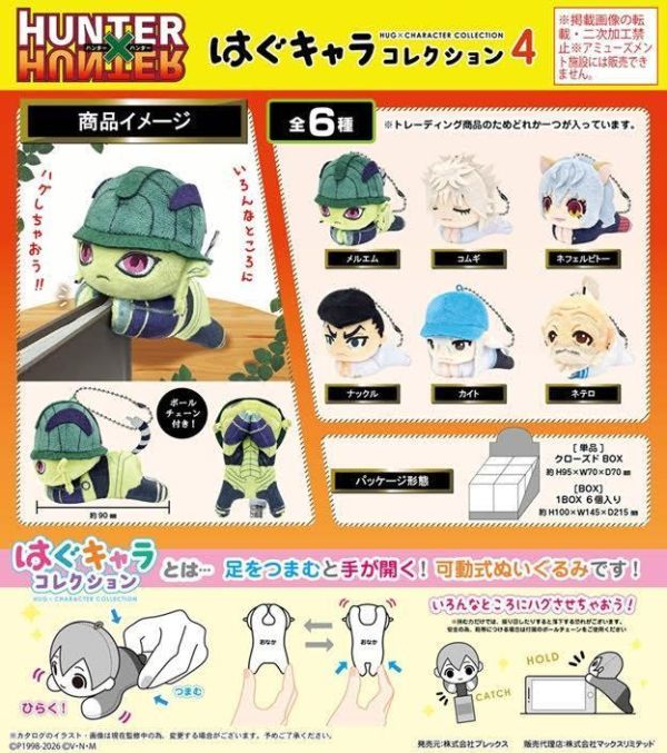 HH-23 HUNTER×HUNTER はぐキャラコレクション4 1中盒6入 預購26年07月0416 