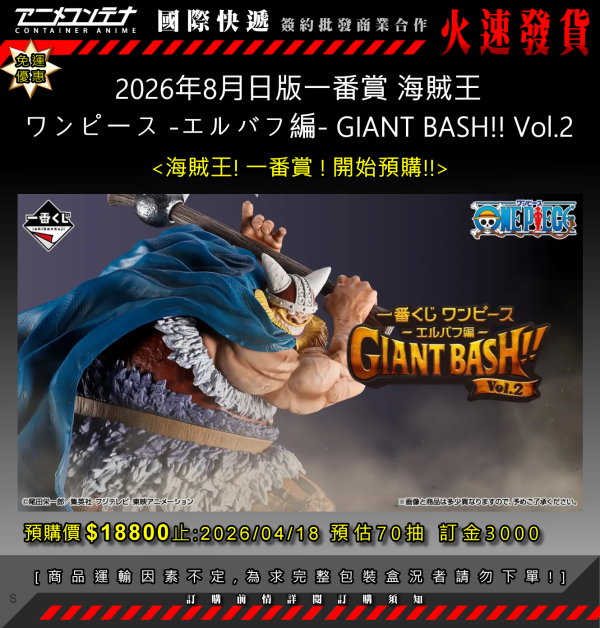 2026年8月日版一番賞 海賊王 ワンピース -エルバフ編- GIANT BASH!! Vol.2 0418 