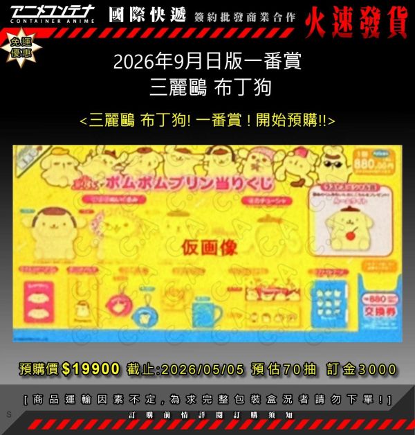 2026年9月日版一番賞  三麗鷗 布丁狗 0505 