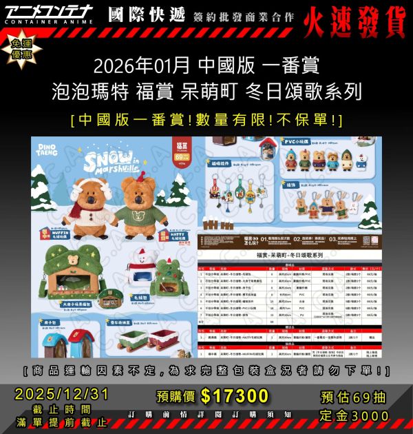 2026年01月 中國版 一番賞 泡泡瑪特 福賞 呆萌町 冬日頌歌系列 1231 