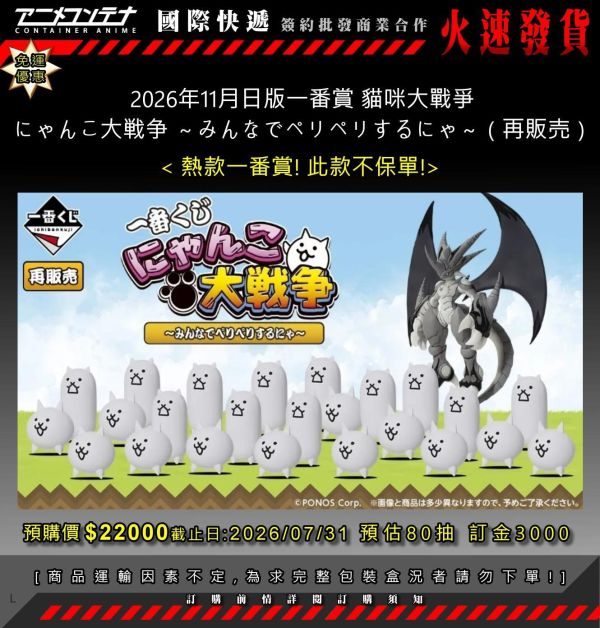 2026年11月日版一番賞 貓咪大戰爭 にゃんこ大戦争 ～みんなでペリペリするにゃ～（再販売）0731 