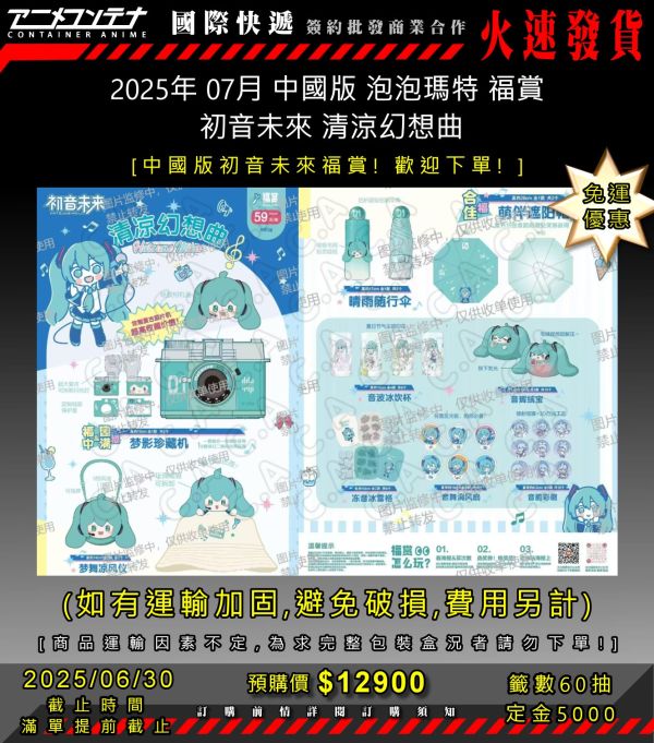 2025年 07月 中國版 泡泡瑪特 福賞  初音未來 清涼幻想曲 0630 