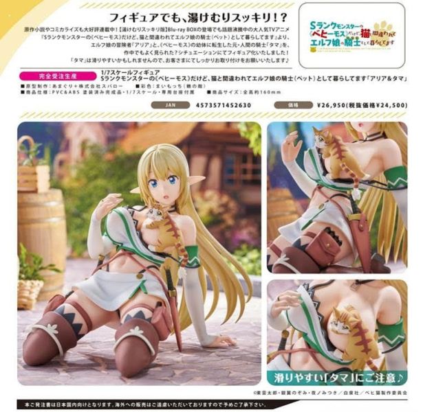 1/7スケールフィギュア Sランクモンスターの《ベヒーモス》だけど、猫と間違われてエルフ娘の騎士(ペット)として暮らしてます アリア&タマ 預購26年06月0830 