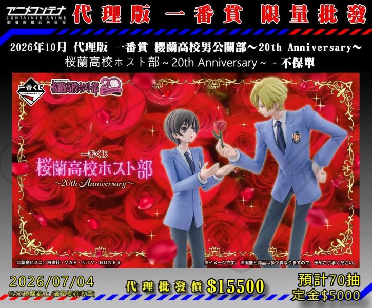 2026年10月 代理版 一番賞 櫻蘭高校男公關部～20th Anniversary～  桜蘭高校ホスト部～20th Anniversary～ - 不保單 0704 