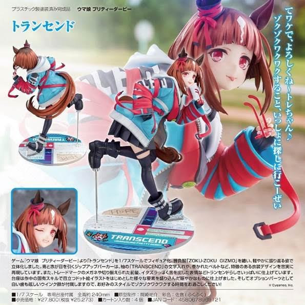 Phat Company 1/7 賽馬娘 プリティーダービー トランセンド  預購26年02月0619 