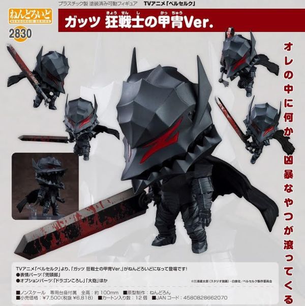 ねんどろいど ベルセルク ガッツ 狂戦士の甲冑Ver. 預購26年01月0918 