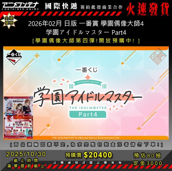 2026年02月 日版 一番賞 學園偶像大師4 学園アイドルマスター Part4 1030 