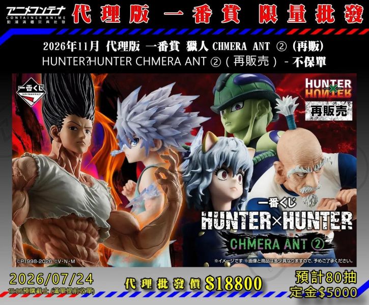 2026年11月 代理版 一番賞 獵人 CHMERA ANT ② (再販)   HUNTER×HUNTER CHMERA ANT ②（再販売） - 不保單 0724 