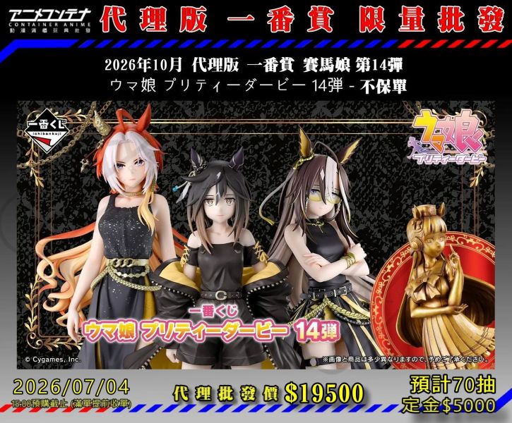 2026年10月 代理版 一番賞 賽馬娘 第14彈  ウマ娘 プリティーダービー 14弾 - 不保單 0704 