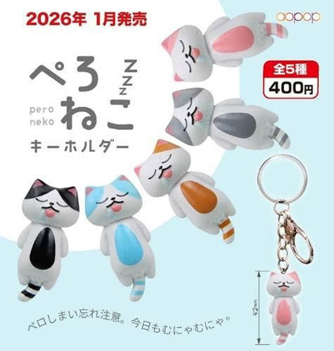 400円カプセル ぺろねこ ズズズ キーホルダー 扭蛋30入 預購26年01月1009 