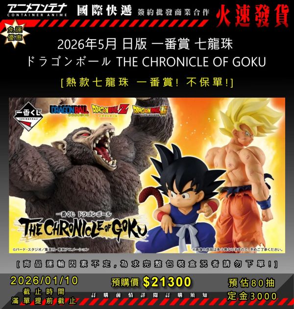 2026年5月 日版 一番賞 七龍珠 ドラゴンボール THE CHRONICLE OF GOKU 0110 