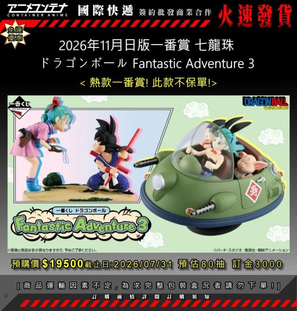2026年11月日版一番賞 七龍珠 ドラゴンボール Fantastic Adventure 3 0731 