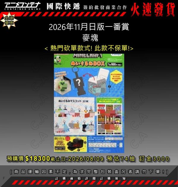 2026年11月日版一番賞  麥塊 0809 