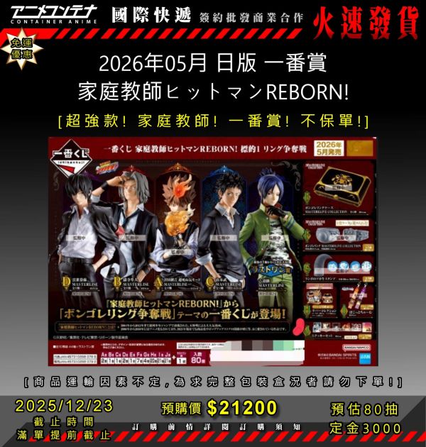 2026年05月 日版 一番賞 家庭教師ヒットマンREBORN!  1223 