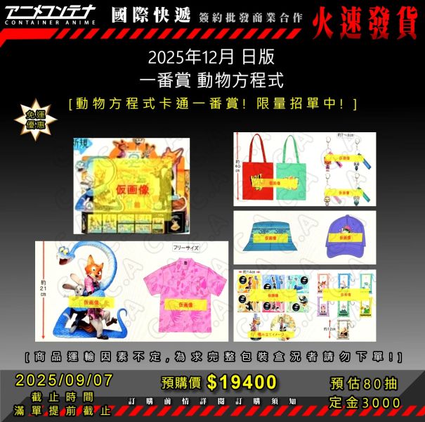 2025年12月 日版 一番賞 動物方程式 0907 