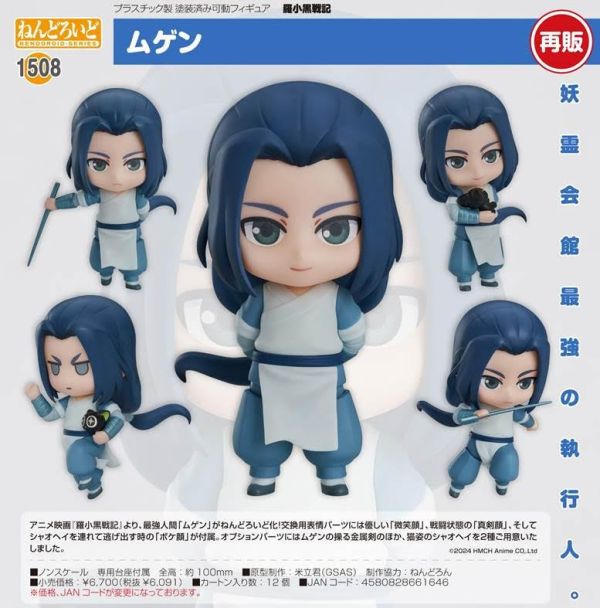 ねんどろいど 羅小黒戦記 ムゲン 預購26年05月1002 
