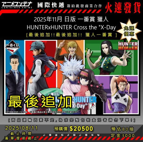 2025年11月 日版 一番賞 獵人 HUNTERxHUNTER Cross the "X-Day 0811 