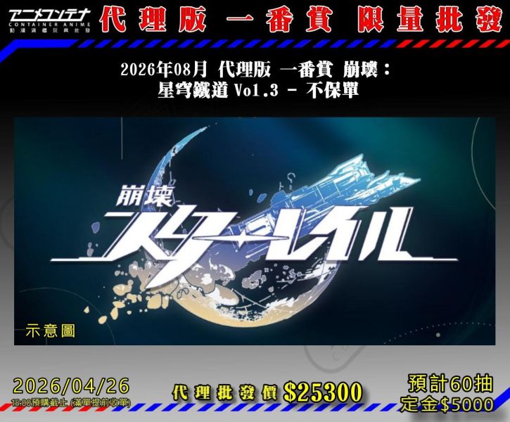 2026年08月 代理版 一番賞 崩壞： 星穹鐵道 Vol.3 - 不保單 0426 