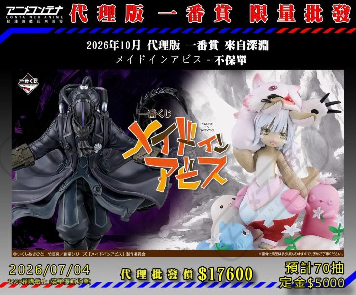2026年10月 代理版 一番賞 來自深淵  メイドインアビス - 不保單 0704 