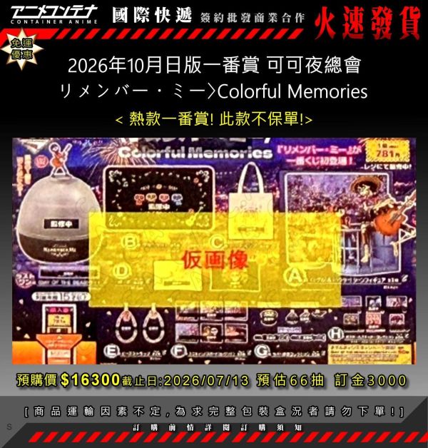 2026年10月日版一番賞 可可夜總會 リメンバー・ミー〉Colorful Memories 0713 
