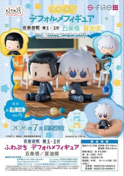 呪術廻戦 懐玉・玉折 ふわぷち デフォルメフィギュア 夏油傑 預購26年07月1213 