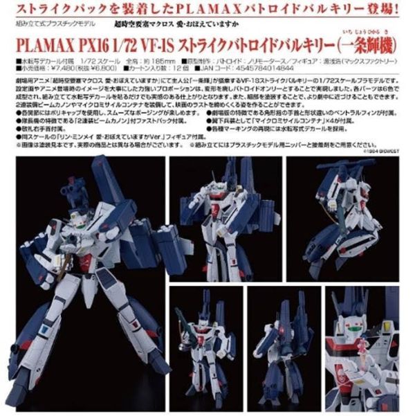超時空要塞 MACROSS 可有記起愛  PLAMAX PX16 1/72 VF-1S Strike Battroid 預購25年10月0522 