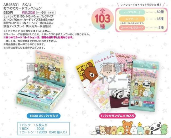AB45801  SX/U あつめてカードコレクション  1中盒20入 預購26年04月0105 
