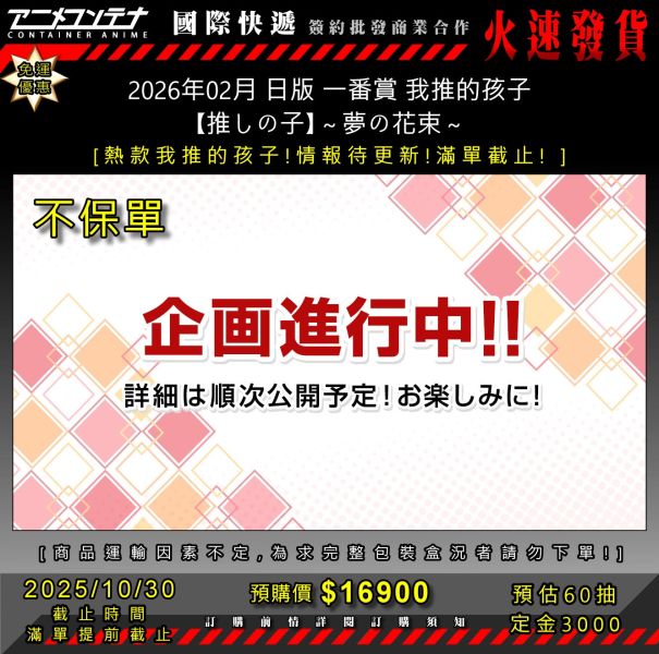 2026年02月 日版 一番賞 我推的孩子 【推しの子】～夢の花束～ 1030 