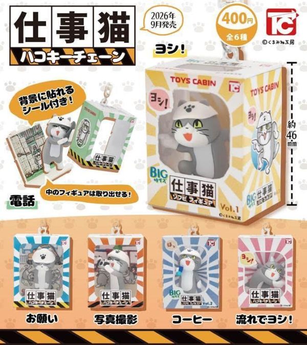 400円カプセル 仕事猫 ハコキーチェーン 扭蛋30入 預購26年09月0606 