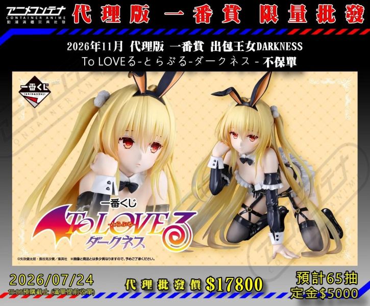 2026年11月 代理版 一番賞 出包王女DARKNESS   To LOVEる-とらぶる-ダークネス - 不保單 0724 