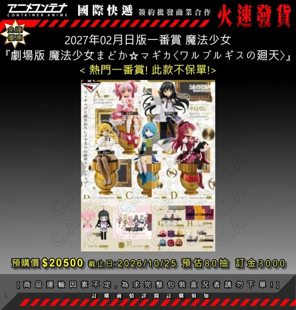 2027年02月日版一番賞 魔法少女 『劇場版 魔法少女まどか マギカ〈ワルプルギスの廻天〉』 1025 