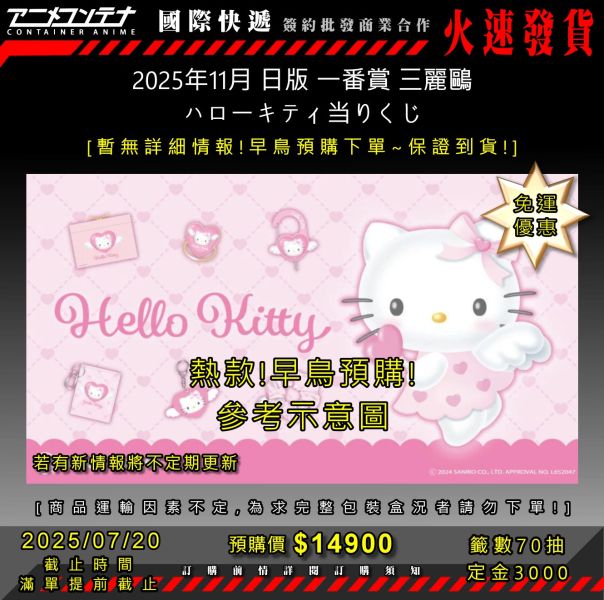2025年11月 日版 一番賞 三麗鷗 ハローキティ当りくじ 0720 