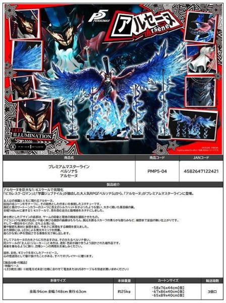 プレミアムマスターライン ペルソナ5 アルセーヌ 預購27年03月1018 