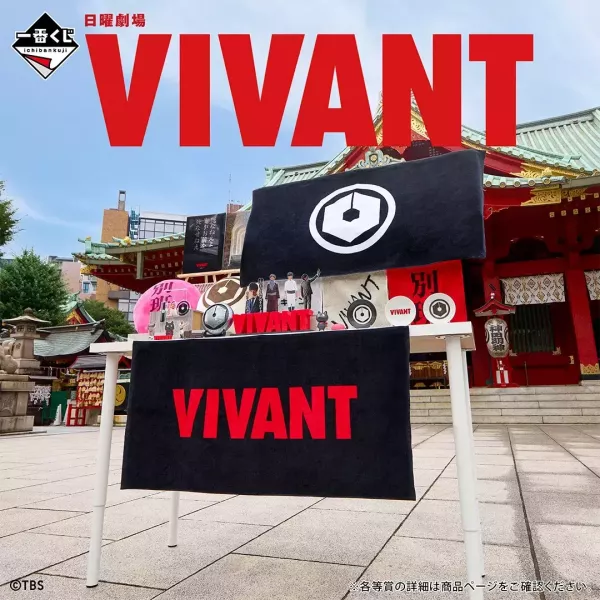 現貨- 日版一番賞 日曜劇場「VIVANT」 