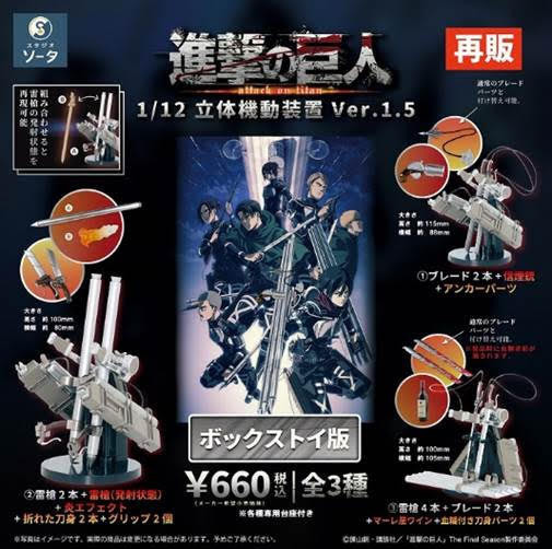 SO-TA 盒玩 進擊的巨人 1/12 立體機動裝置 Ver.1.5 再販 1中盒4入 預購25年08月0508 