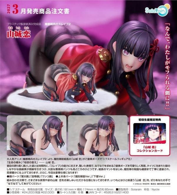 魔都精兵のスレイブ2 山城恋 預購27年03月0723 
