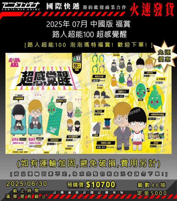 2025年 07月 中國版 福賞  路人超能100 超感覺醒 0630 