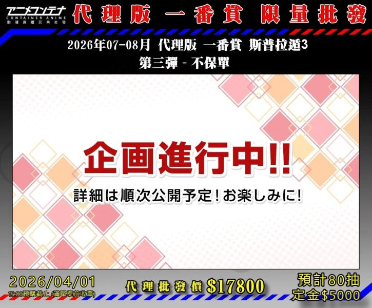 2026年07-08月 代理版 一番賞 斯普拉遁3  第三彈 - 不保單 0401 